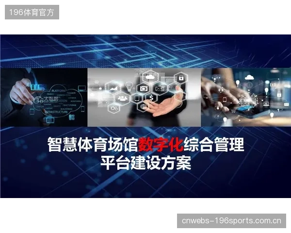 对“智慧场馆”概念的盲目追崇，正导致运营流程复杂化与维护成本的激增